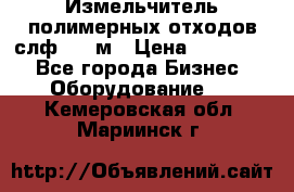 Измельчитель полимерных отходов слф-1100м › Цена ­ 750 000 - Все города Бизнес » Оборудование   . Кемеровская обл.,Мариинск г.